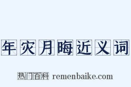 年灾月晦近义词是什么意思的图片